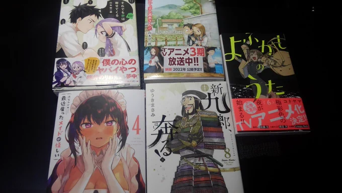 母親の薬を取りに行きがてらアニメイト富士宮へ。
 #それでも歩は寄せてくる 10
 #からかい上手の高木さん 17
 #新九郎奔る! 8
 #よふかしのうた 6 
 #最近雇ったメイドが怪しい 4
久しぶりなので買ったか不安だったけど被りはなし(^_^;)
でも、もっと買い逃してる漫画があるハズなんだけどなぁ。 