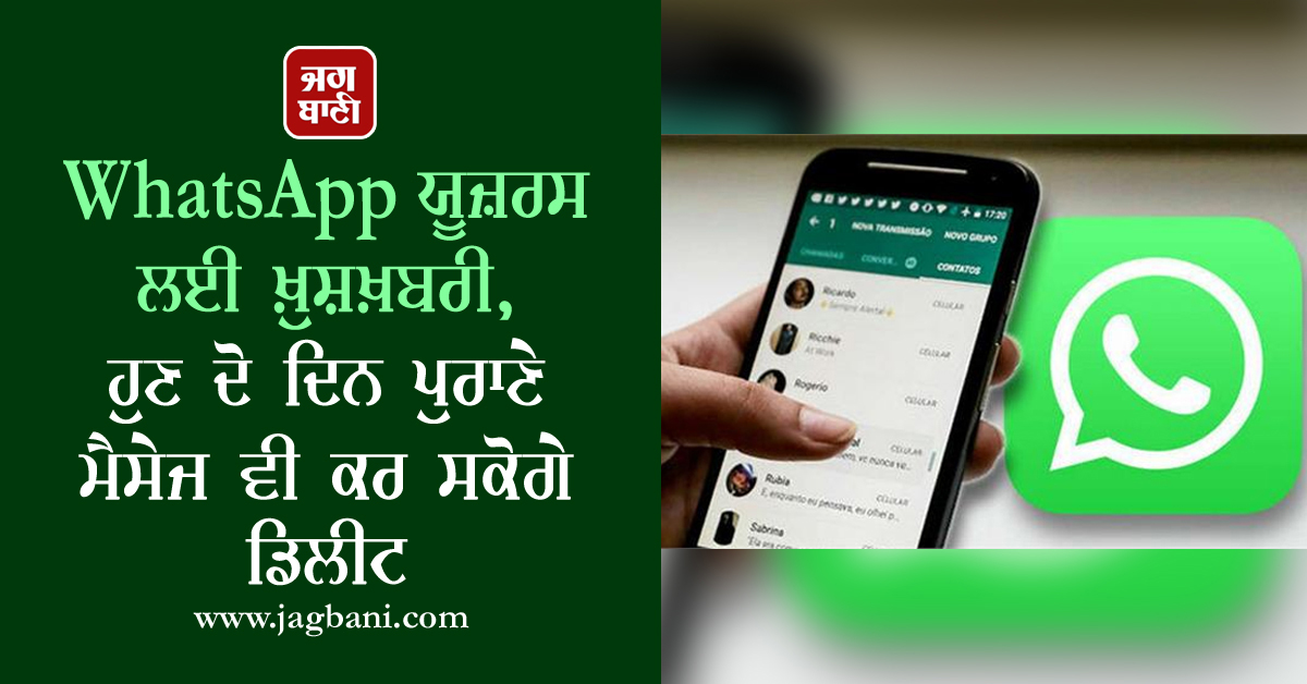 JagbaniOnline's tweet photo. WhatsApp ਯੂਜ਼ਰਸ ਲਈ ਖ਼ੁਸ਼ਖ਼ਬਰੀ, ਹੁਣ ਦੋ ਦਿਨ ਪੁਰਾਣੇ ਮੈਸੇਜ ਵੀ ਕਰ ਸਕੋਗੇ ਡਿਲੀਟ
https://t.co/5i1w1x7rkL
#WhatsApp #WABetainfo #DeleteforEveryone #Android https://t.co/7CjzBDjtx3