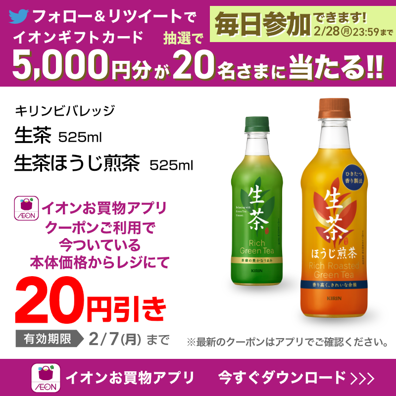AEON_JAPAN's tweet photo. 【#イオンお買物アプリ】
人気のお菓子やお茶が
お得に買える値引きクーポン配信中！

TwitterではCP開催中✨

①@AEON_JAPANをフォロー
②本投稿をRT
結果がすぐ届く
https://t.co/Xfg0sGhz8l
2/28(月)まで!

#イオンチャ���ンジ 
#イオンお買物アプリクーポン

▼詳細