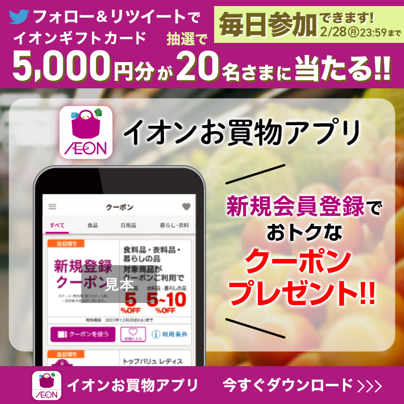 AEON_JAPAN's tweet photo. 人気のお菓子や、飲み物が
#イオンお買物アプリ でお得に買えるチャンス🎶
詳細は画像をチェック！👇

TwitterではCP開催中✨

①@AEON_JAPANをフォロー
②本投稿をRT
結果がすぐ届く
https://t.co/Xfg0sGhz8l
2/28(月)まで!

#イオンチャレンジ 
#イオンお買物アプリクーポン

▼詳細