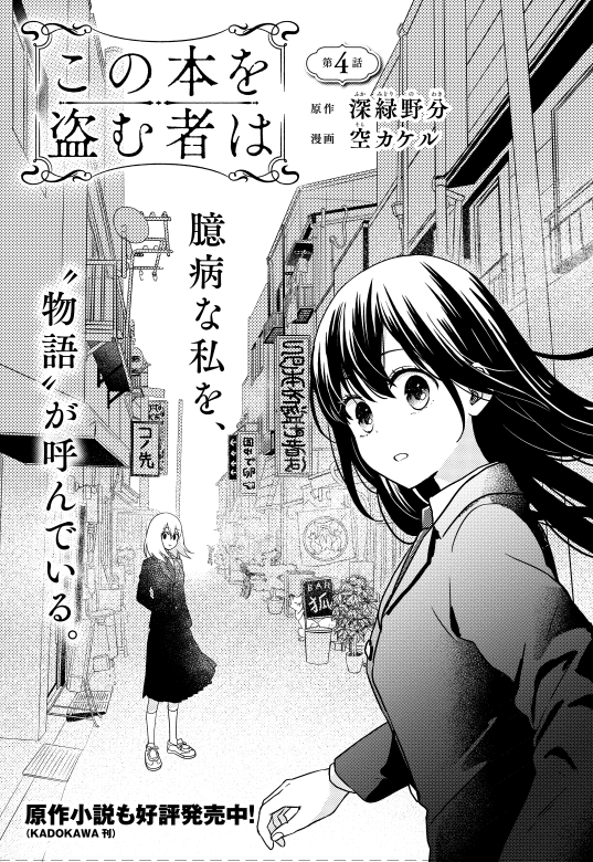 【お知らせ】
本日発売ヤングエース3月号にコミカライズ版『この本を盗む者は』第4話掲載されております!

次に深冬ちゃんを待ち受けているお話は一体どんな世界なのでしょうか…🕵️

原作第二話『固ゆで玉子に閉じ込められる』開始です!よろしくお願いします😊✨✨ 