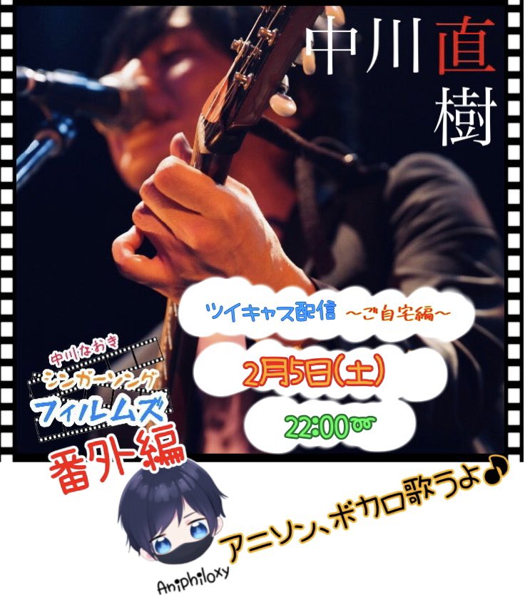 naoki729's tweet photo. 急遽ですが、最近アニソン&amp;ボカロを歌ってなくてウズウズするので弾き語りします😆

22:00〜と少し遅めですが、1時間くらいになると思うので良かったら見���くださいねぇ♪

■シンガーソングフィルムズ番外編
2022/2/5(土)  22:00〜 https://t.co/Zf0eK0pl57