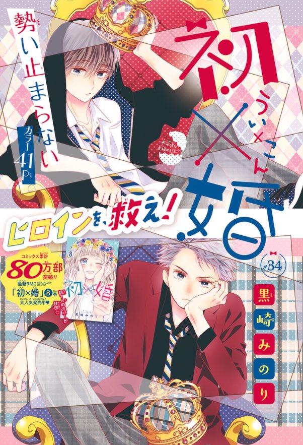 黒崎みのり 初 婚 8巻発売中 発売中のりぼん3月号に初 婚 ういこん 34話も載せてもらってます 青春 な回 楽しんでいただけますように コミックス8巻も発売中です ういこん 初婚 T Co 4sysukttzj Twitter