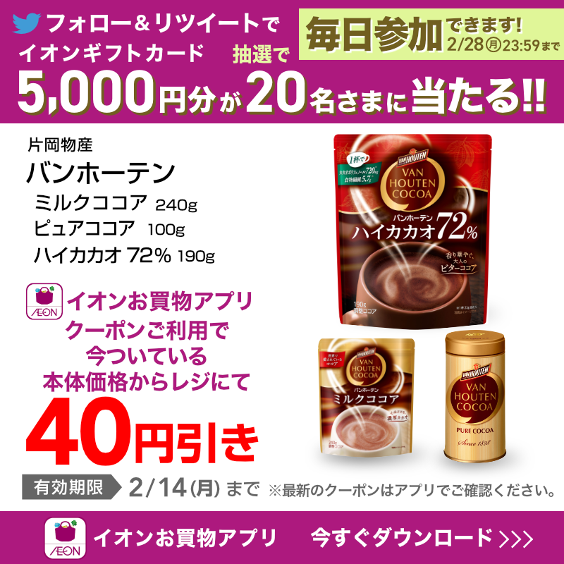 AEON_JAPAN's tweet photo. 人気のお菓子や、飲み物が
#イオンお買物アプリ でお得に買えるチャンス🎶
詳細は画像をチェック！👇

TwitterではCP開催中✨

①@AEON_JAPANをフォロー
②本投稿をRT
結果がすぐ届く
https://t.co/Xfg0sGhz8l
2/28(月)まで!

#イオンチャレンジ 
#イオンお買物アプリクーポン

▼詳細