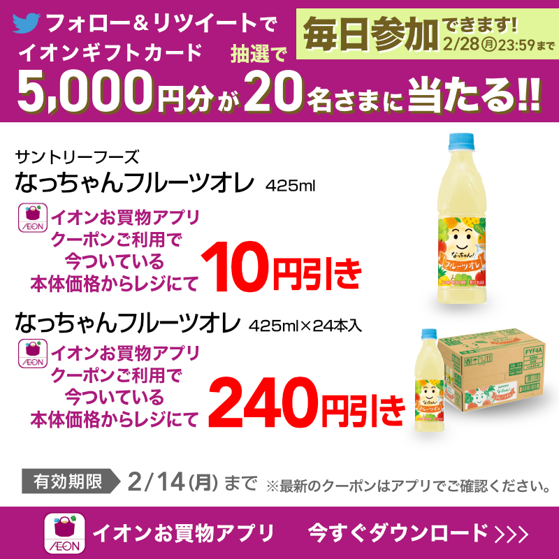 AEON_JAPAN's tweet photo. 人気のお菓子や、飲み物が
#イオンお買物アプリ でお得に買えるチャンス🎶
詳細は画像をチェック！👇

TwitterではCP開催中✨

①@AEON_JAPANをフォロー
②本投稿をRT
結果がすぐ届く
https://t.co/Xfg0sGhz8l
2/28(月)まで!

#イオンチャレンジ 
#イオンお買物アプリクーポン

▼詳細