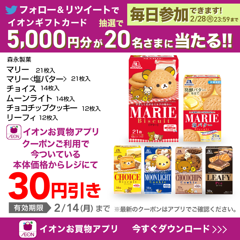 AEON_JAPAN's tweet photo. 人気のお菓子や、飲み物が
#イオンお買物アプリ でお得に買えるチャンス🎶
詳細は画像をチェック！👇

TwitterではCP開催中✨

①@AEON_JAPANをフォロー
②本投稿をRT
結果がすぐ届く
https://t.co/Xfg0sGhz8l
2/28(月)まで!

#イオンチャレンジ 
#イオンお買物アプリクーポン

▼詳細