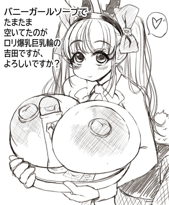 吉田ちゃんのCG集の表紙のラフとタイトルが出来ました( ◜ω◝ )✒️
バニーガールソープでじゃなくて、ご指名は〜の方がいいかな🤔 