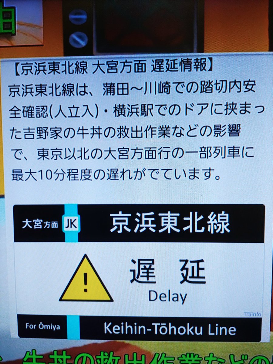 京浜東北根岸線 横浜駅でドアに挟まった吉野家の牛丼の救出作業で電車遅延した伝説の理由が5年ぶりに思い出される事案が発生 まとめ部