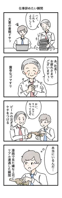 意外といる。
--
しおひがりさん @shiohigari114 の作品、全6回でお届けします! 
金曜日更新。 #ヤメコミ #4コマ漫画 