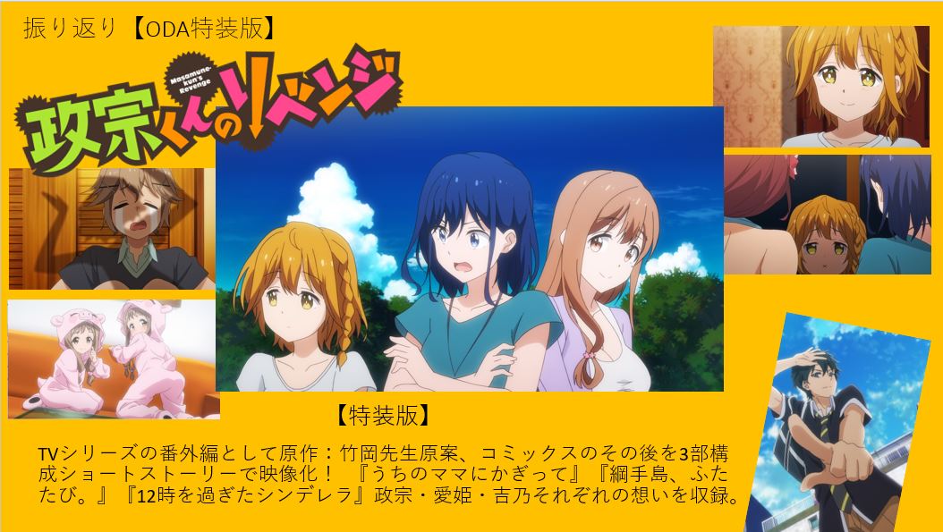 Tvアニメ 政宗くんのリベンジ 公式 V Twitter 振り返り Tv番外編 Oda特装版 収録内容は3部構成ショートストーリー 政宗 愛姫 吉乃 それぞれの想いを映像化 Masa A T Co 9ijtdjypez T Co Sqajxbynlh Twitter
