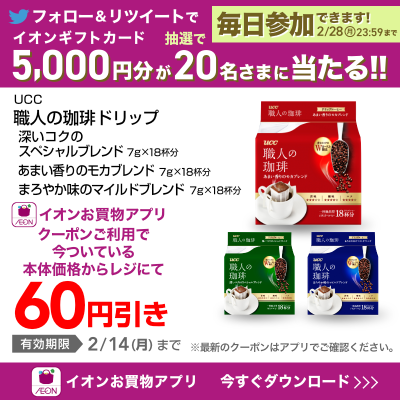 AEON_JAPAN's tweet photo. ストックしておきたいカップ麺🍜やコーヒー☕が
 #イオンお買物アプリ の値引きクーポンでお得に買える！😍

TwitterではCP開催中✨

①@AEON_JAPANをフォロー
②本投稿をRT
結果がすぐ届く
https://t.co/Xfg0sGhz8l
2/28(月)まで!

#イオンチャレンジ 
#イオンお買物アプリクーポン

▼詳細