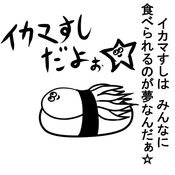 イカマ寿司ラクガキ('ω'`) 