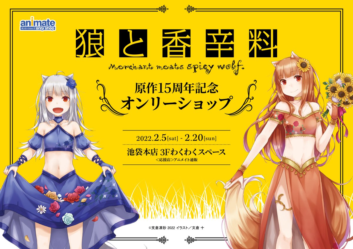 情報】「狼與辛香料原作15 週年紀念獨賣會」宣傳圖公開! @狼與 情報】「狼與辛香料原作15 週年紀念獨賣會」宣傳圖公開! @狼與