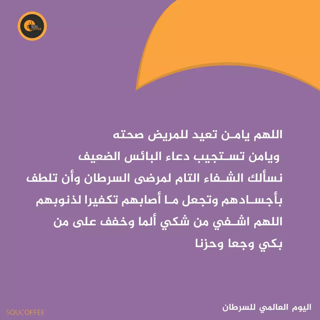 SQUCOFFEE's tweet photo. اقسموا من دعواتكم دُعاء لمرضى السرطان،
 وأنّ يلبسهم الله الشفاء فـ الله وحده اعلم كم يتألمون من الألم

#اليوم_العالمي_للسرطان https://t.co/8K2n0SQG00