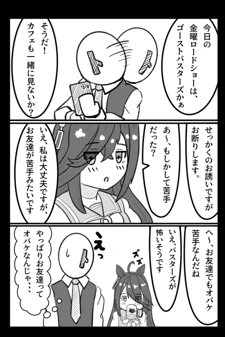 ウマ娘妄想1ページ漫画

今日の金ローはゴーストバスターズ!楽しみ😊
#ウマ娘 #ウマ娘プリティーダービー #マンハッタンカフェ 