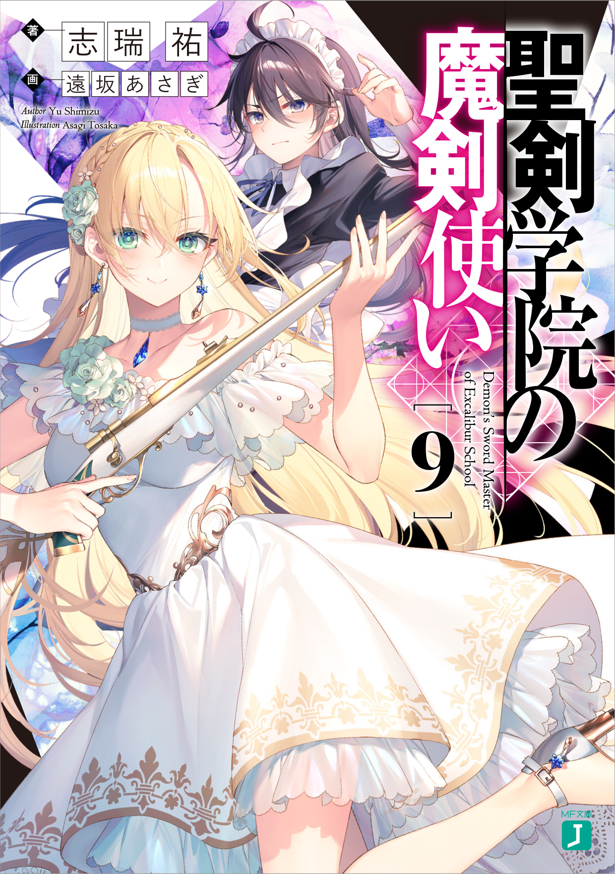 聖剣学院の魔剣使い オリジナル B2タペストリー