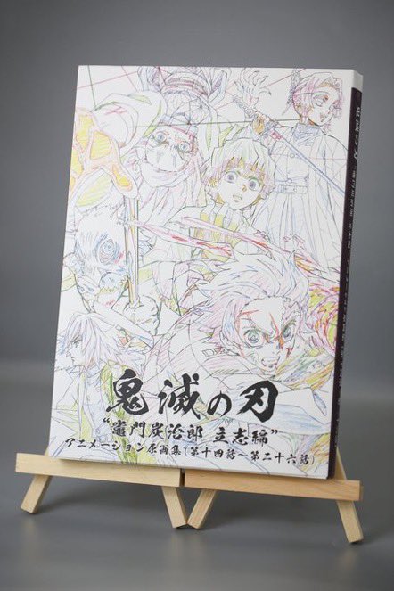 鬼滅の刃 竈門炭治郎 立志編 アニメーション原画集 上下巻セット 鬼滅の刃 竈門炭治郎 立志編 アニメーション原画集 上下巻 2冊