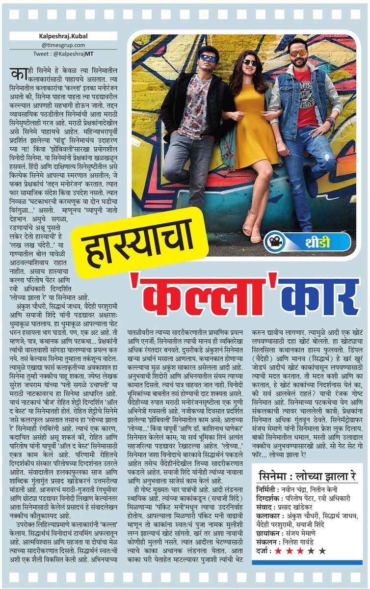 हास्याचा 'कल्ला'कार. • चित्रपट : लोच्या झाला रे. @imAnkkush @SIDDHARTH23OCT @vaidehiofficial @SayajiShinde • @KalpeshrajMT #3d #movie #review #moviereview #art #artist #actor #actress #entertainment #maharashtratimes #mumbaitimes • फॉलो करत रहा : @MumbaiTimesMT