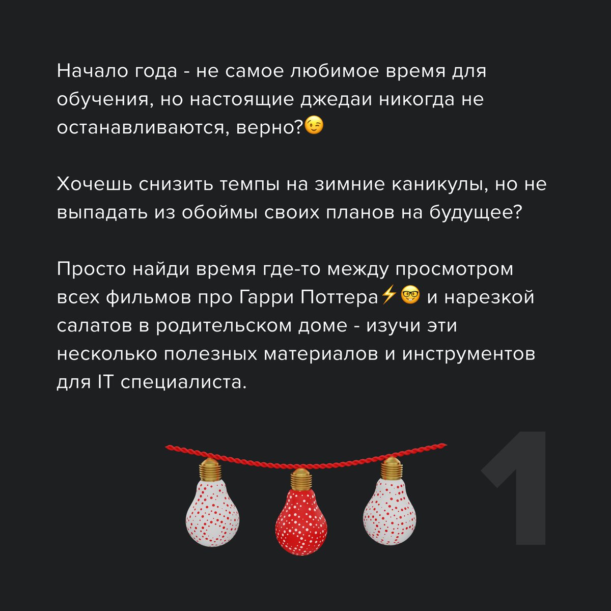 scrumlaunch_ua's tweet photo. Самые полезные утилиты для IT Разработчика
Начало года - не самое любимое время для обучения, но настоящие джедаи никогда не останавливаются, верно?😉
⠀
Хочешь снизить темпы на зимние каникулы, но не выпадать из обоймы своих планов на будущее? Просто… https://t.co/SNWAaP1ax7 https://t.co/Nj5ENmji0o
