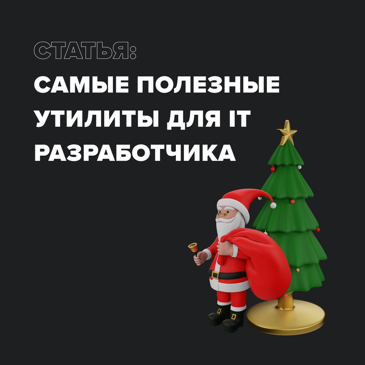 scrumlaunch_ua's tweet photo. Самые полезные утилиты для IT Разработчика
Начало года - не самое любимое время для обучения, но настоящие джедаи никогда не останавливаются, верно?😉
⠀
Хочешь снизить темпы на зимние каникулы, но не выпадать из обоймы своих планов на будущее? Просто… https://t.co/SNWAaP1ax7 https://t.co/Nj5ENmji0o