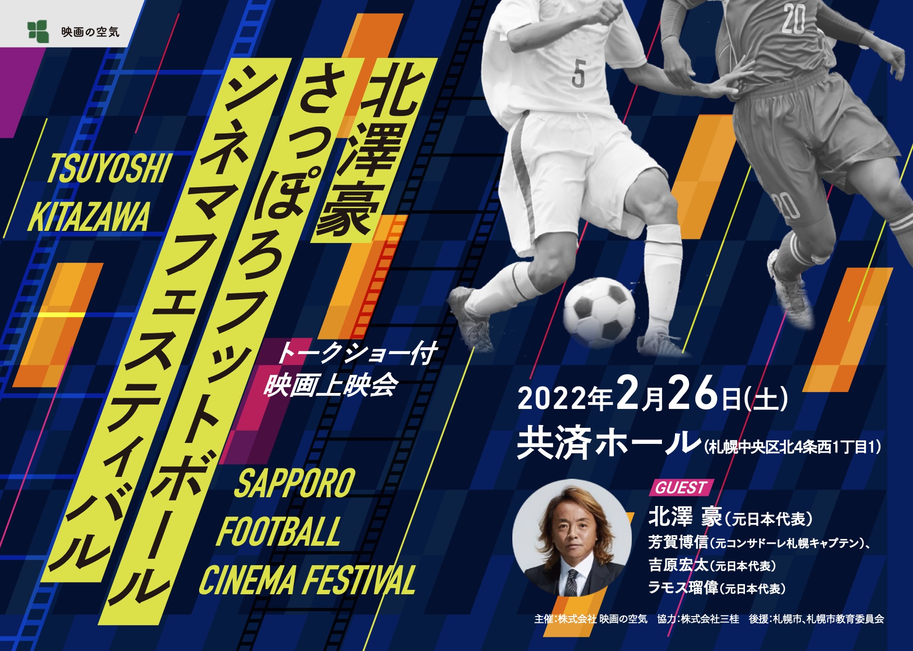 映画の空気 北澤豪さっぽろフットボールシネマフェスティバル開催決定 スポーツの力で札幌を元気に T Co Nw9aejeyr9 北澤豪 蹴る ディエゴマラドーナ キーパーある兵士の奇跡 芳賀博信 吉原宏太 ラモス瑠偉 北海道コンサドーレ札幌
