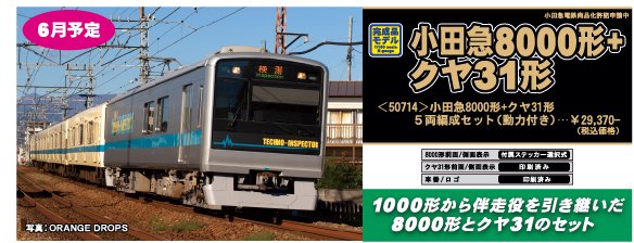 6月以降発売予定「小田急8000形+クヤ31形」をご紹介！ セット内の8000