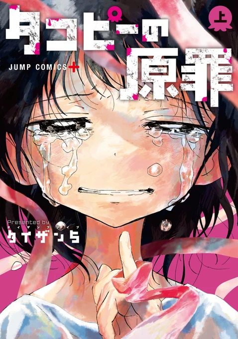 『タコピーの原罪』上巻
書影が公開されました!

3月4日発売で、予約も受け付け中です…!
https://t.co/EozgqbN5PX

各書店様でもぜひ!
何卒よろしくお願い申し上げます…! 