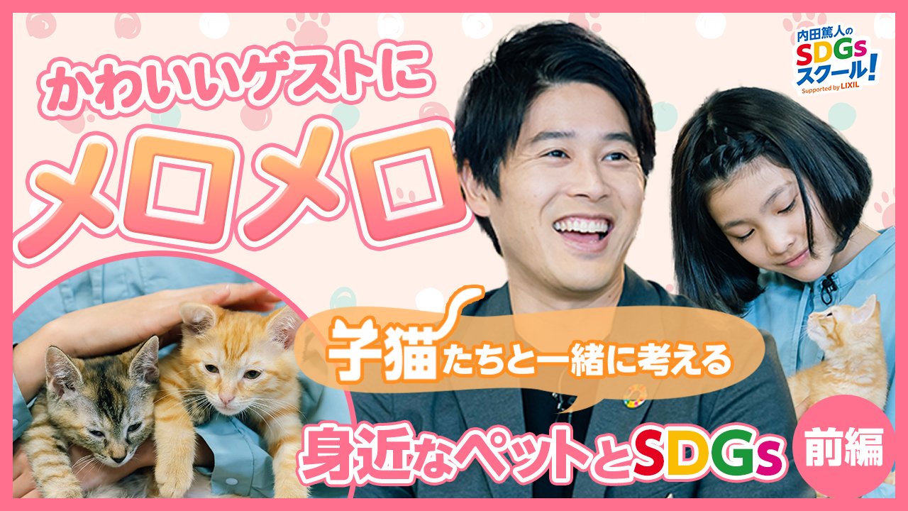 内田篤人のsdgsスクール Supported By Lixil V Twitter 26限目の 内田篤人 の Sdgs スクール Supported By Lixil は 身近なペットとsdgs 前編 です スタジオには可愛い子猫ちゃん が２匹登場 スタジオ一同 終始メロメロです チャンネル登録