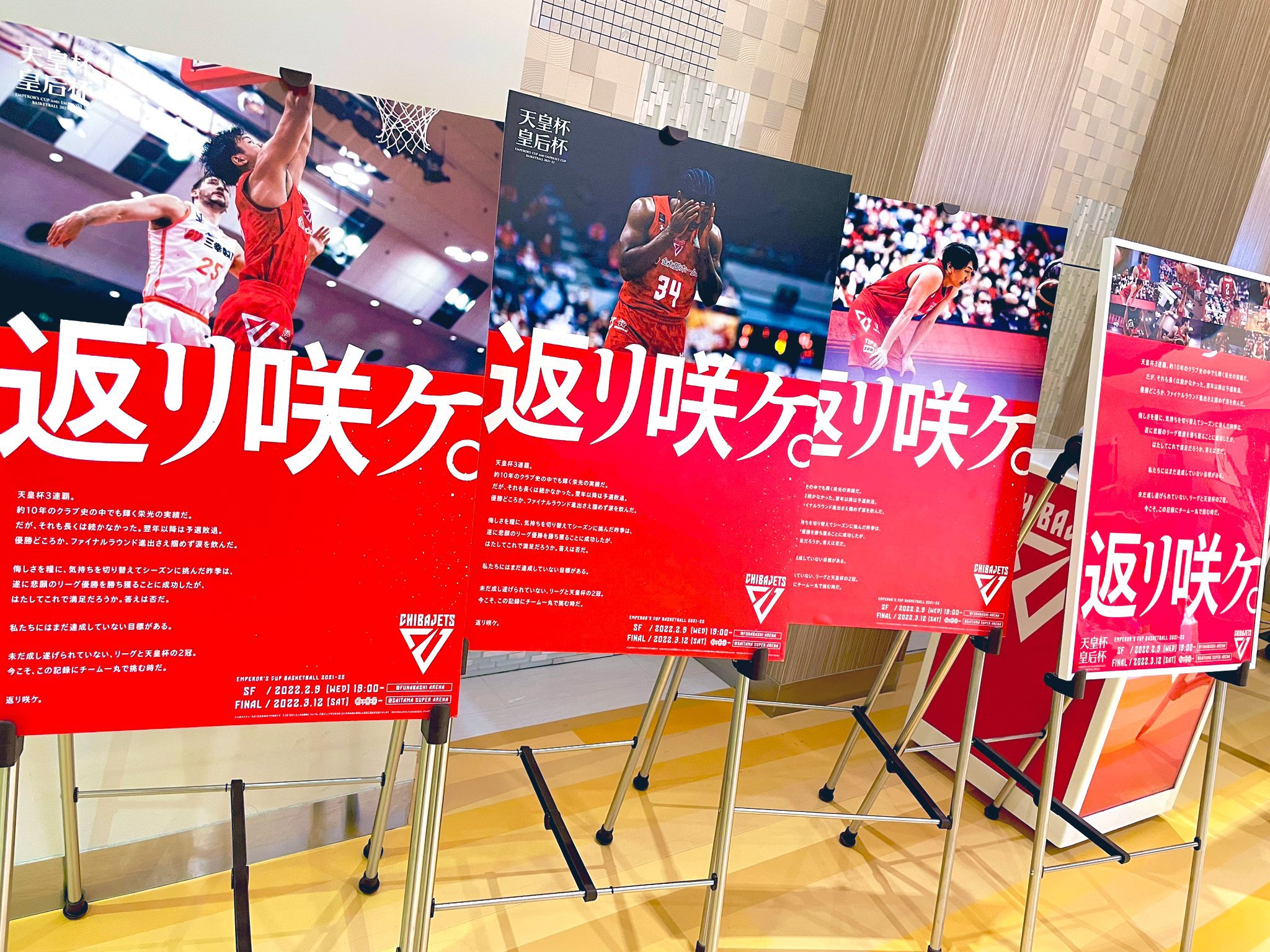 非売品 ポスター 京王線、行こうぜ応援 千葉ジェッツ