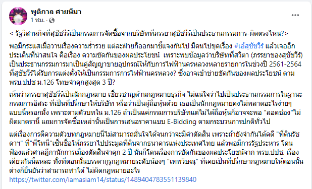 KhaosodOnline's tweet photo. ผู้ใช้เฟซบุ๊ก พูติกาล ศายษีมา โพสต์ระบุว่า จากกรณี  #เอ้สุชัชวีร์ ถูกตรวจสอบร่ำรวยผิดปกติ พบบริษัทภรรยา เป็นคู่สัญญาขายอุปกรณ์ให้กฟน. ระหว่างที่สุชัชวีร์ เป็นกรรมการกฟน. อาจเข้ข่ายขัดกันของผลประโยชน์ ยกกรณี ทักษิณ เซ็นชื่อให้คุณหญิงพจมานซื้อที่ดินรัชดา จนมีโทษคุก 2 ปีมาเทียบ https://t.co/5ujI36aHn3