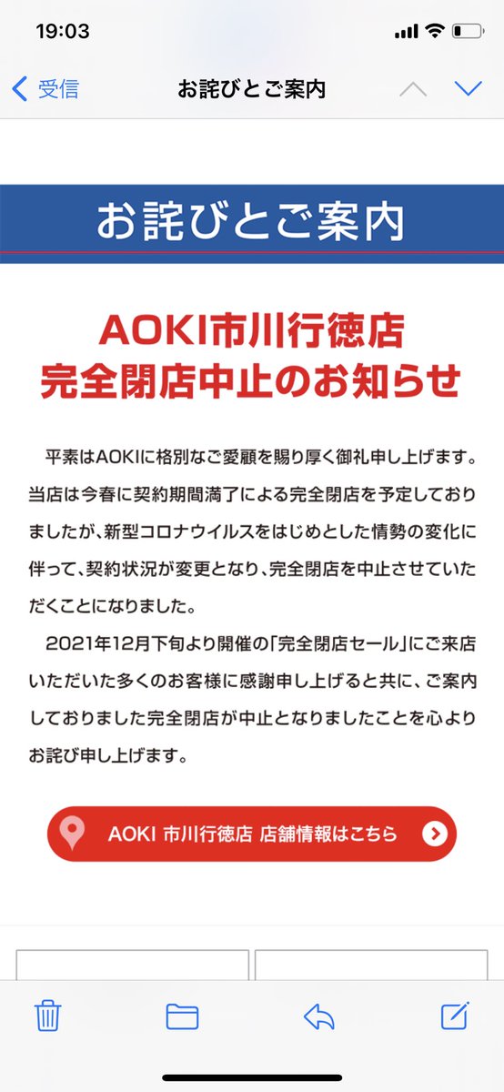 完全閉店が中止となりましたことを心よりお詫び申し上げます。」AOKI