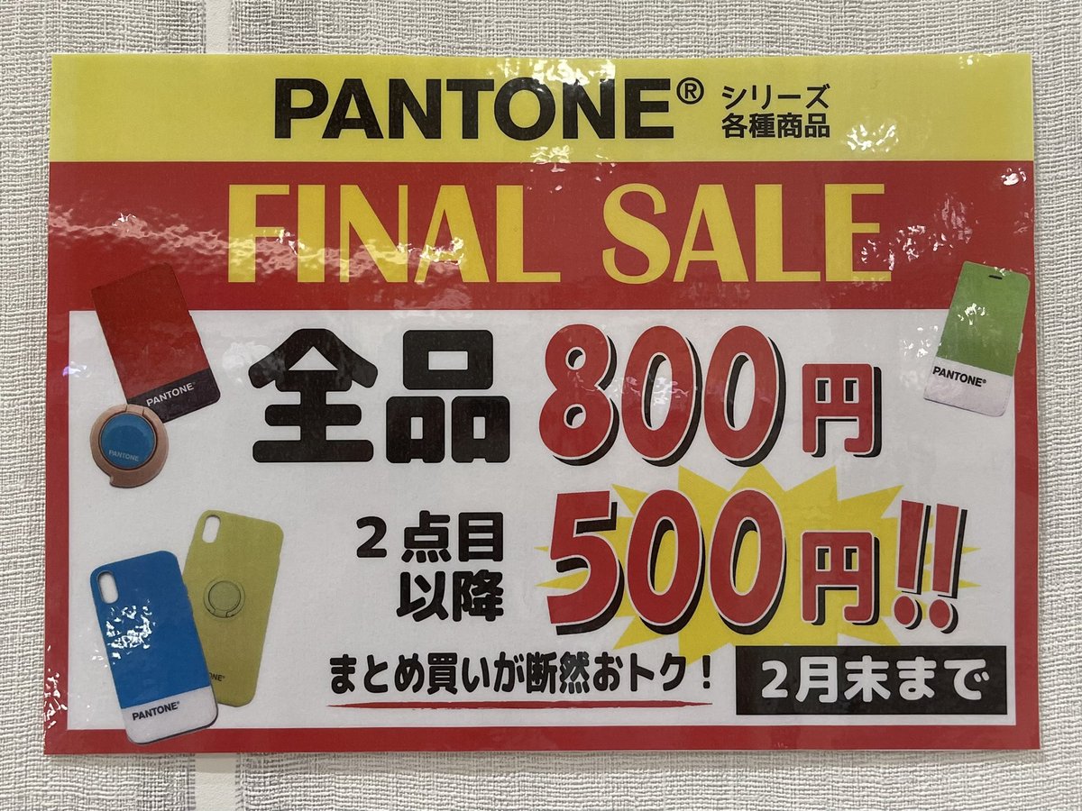 case_msa's tweet photo. PANTONEシリーズのファイナルセールも行っております🔥🔥🔥
全品¥800で2点以上のお買い上げで2点目以降がなんと¥500になります👏🏼✨
それぞれ機種、カラーバリエーション豊富です👍🏼✨
2月末までになりますので、この機会に是非お立ち寄りください🔥
ご来店お待ちしております☺️🌟 https://t.co/mL0fkA3Ggw
