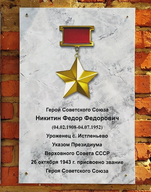 #Воловомузей #культура71 #ИмиГордитсянашкрай #Подвигомславнытвоиземляки
4 февраля 1908 года в селе Истленьево Воловского района родился Никитин Федор Федорович- первый Герой Советского союза в Воловском районе.
Подробнее на сайте: museum-volovo.tls.muzkult.ru/nikininff