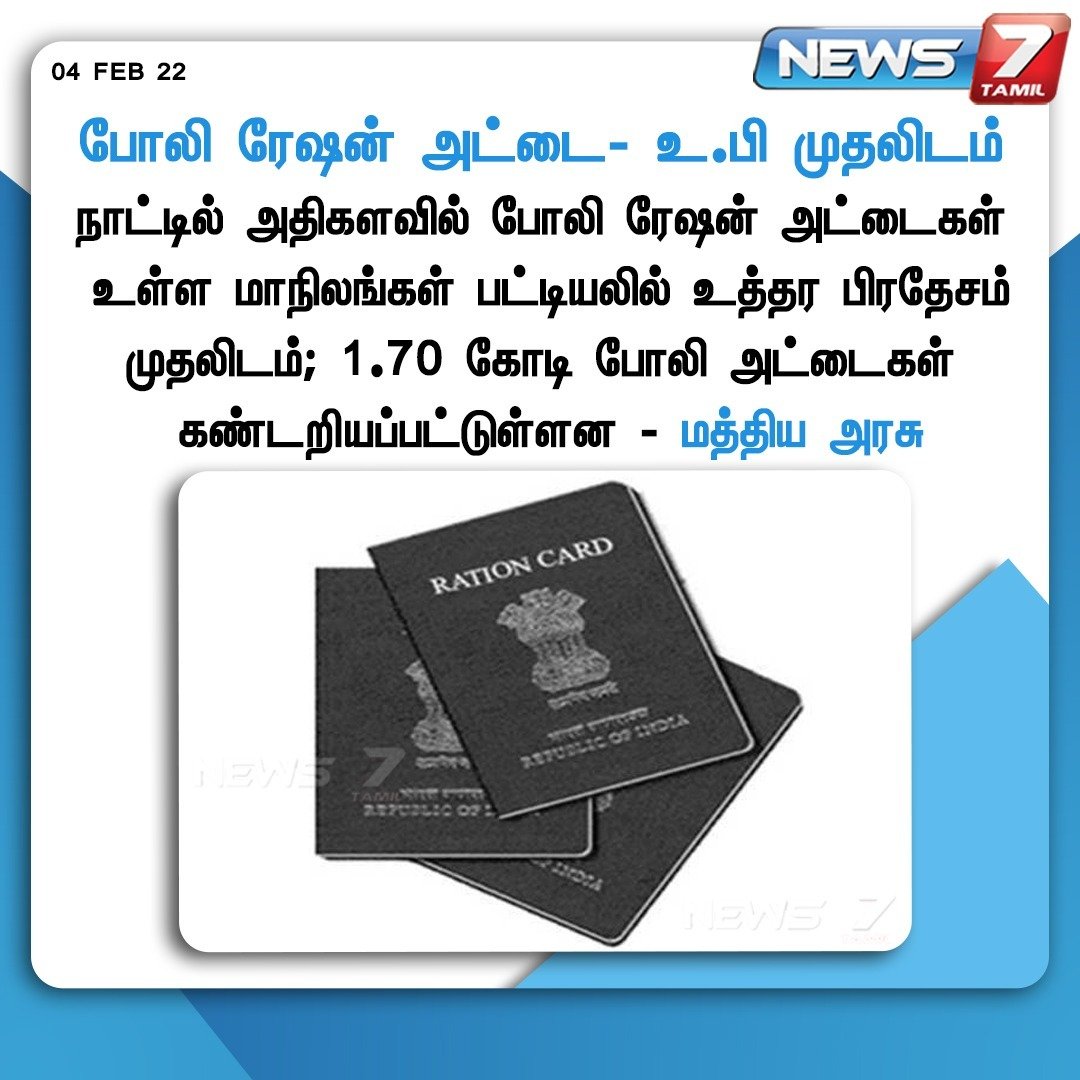 news7tamil's tweet photo. போலி ரேஷன் அட்டை - உ.பி முதலிடம்
https://t.co/WciCN2AH8n | #DuplicateRationCard | @BJP4India | @BJP4UP | @myogiadityanath https://t.co/k9436o5HJY