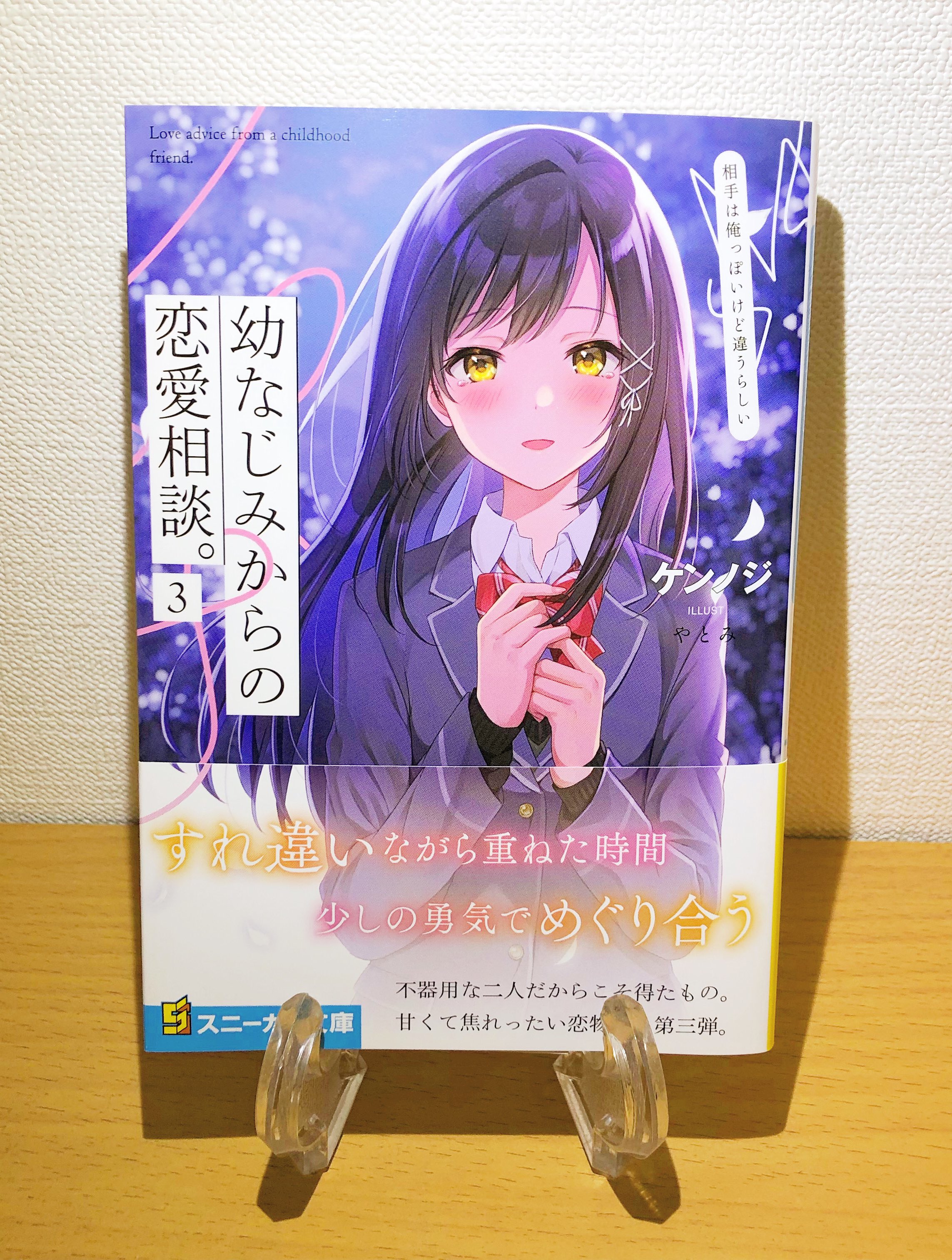ショー 幼なじみからの恋愛相談 3 相手は俺っぽいけど違うらしい 読了 最後まで最高でした 彼氏ができるかも と告白する栞 栞の好きな人は自分だと確信しかけていた隆之介にとってのまさかの告白 気落ちする隆之介をよそに 栞は最後の