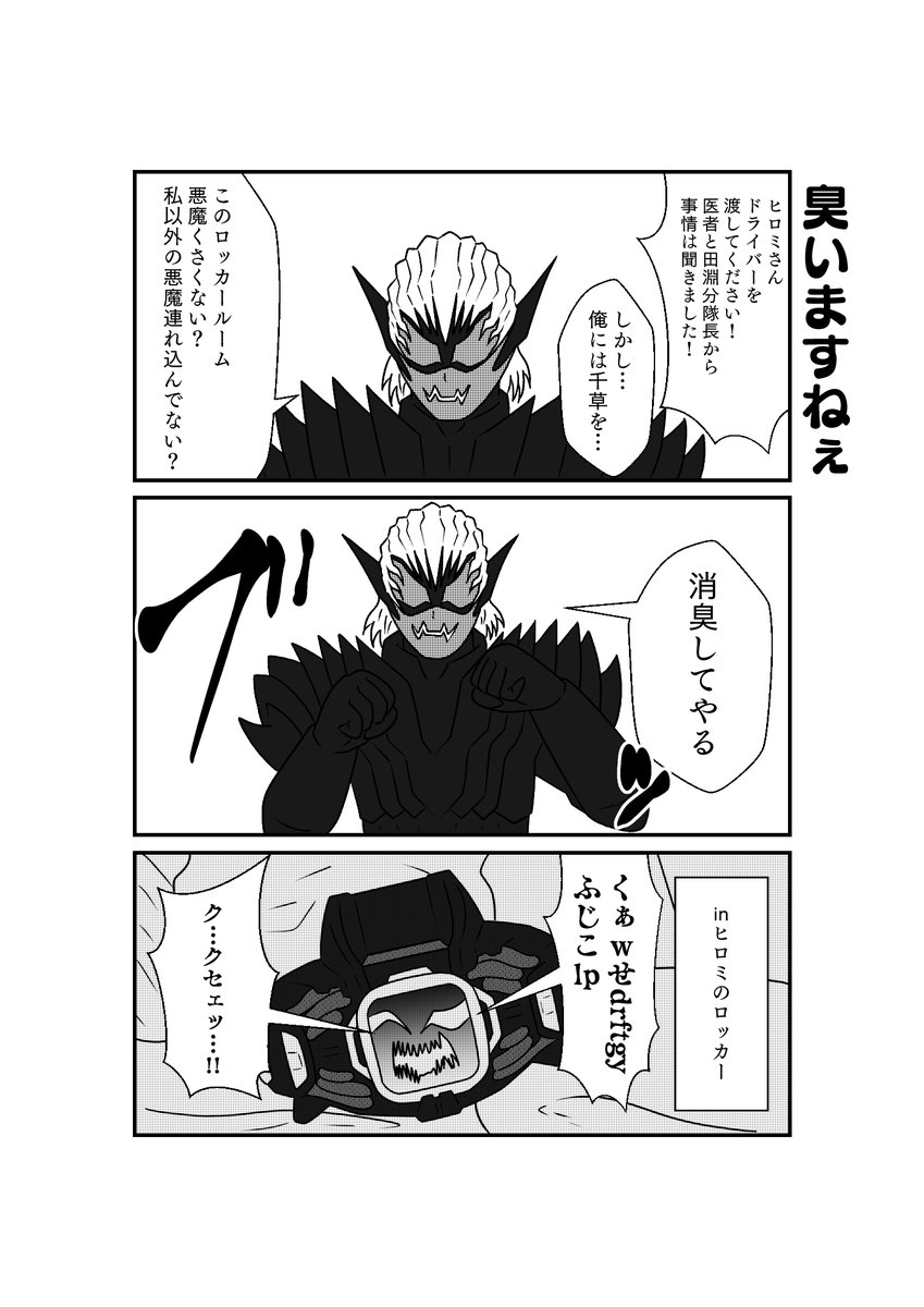 もしも仮面ライダーリバイスの世界がおバカだったら漫画
第20話「デモンズは鬼門?我が命を賭して、命落として…!?」
その1 