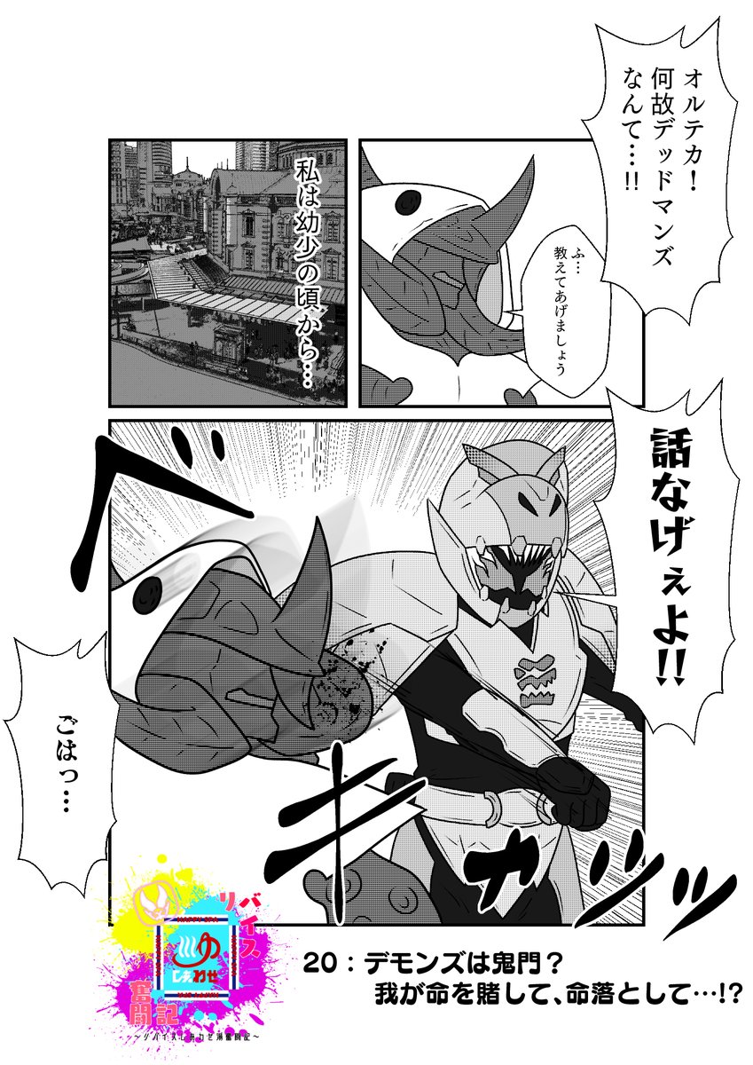 もしも仮面ライダーリバイスの世界がおバカだったら漫画
第20話「デモンズは鬼門?我が命を賭して、命落として…!?」
その1 