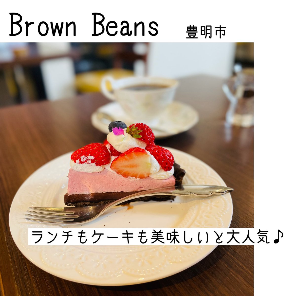 smartageing_s's tweet photo. お疲れ様でした✨

インスタ更新してます
https://t.co/6BZ3rlQAOS

ランチもケーキもとっても美味しいです😋

#企業公式がお疲れ様を言い合う
#brownbeans
#豊明カフェ
#豊明ランチ
#豊明スイーツ
#豊明グルメ
#おいでよ豊明
#企業公式冬のフォロー祭り
#企業公式相互フォロー
#愛知Twitter会 https://t.co/pcysrClhHQ
