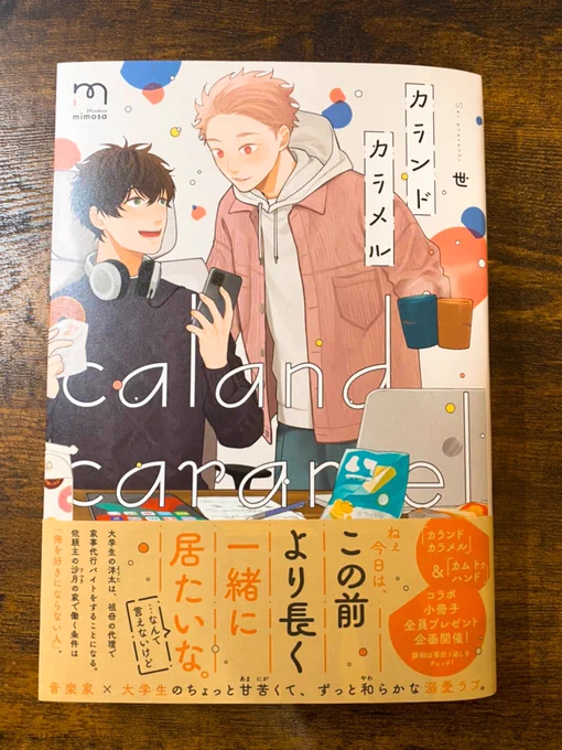 カランドカラメルの見本誌とPOPが届いたので見ていただいてもいいですか🙋‍♀️🙋‍♀️🙋‍♀️ありがとうございます!!!!!
本〜〜〜!うれし〜〜〜!紙の触り心地がとても良い〜〜〜!
所々入ってるコーラルオレンジがカム トゥ ハンドとおそろ感あって可愛いです🥳 
