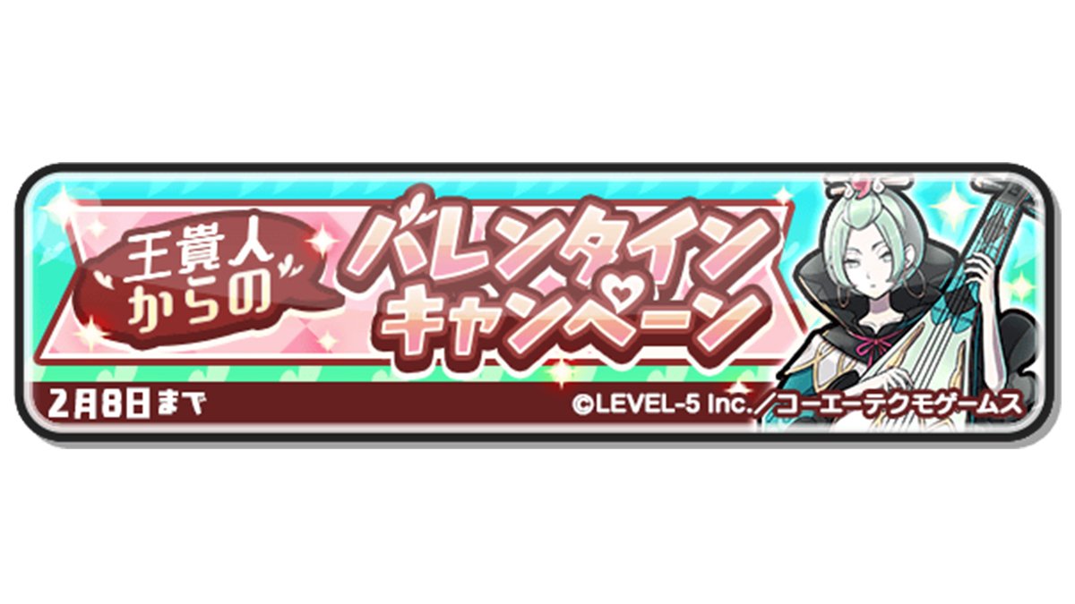 10連ガシャコイン】「王貴人」からのバレンタインキャンペーン！2/8（火）23:59までに、一度でもログインすると「10連記念コイン・三国志」がもらえるよ！「太公望」や「暴走  ノルカソルカ」がラインナップされた豪華ガシャコイン！ぜひお見逃しなく！#ぷにぷに