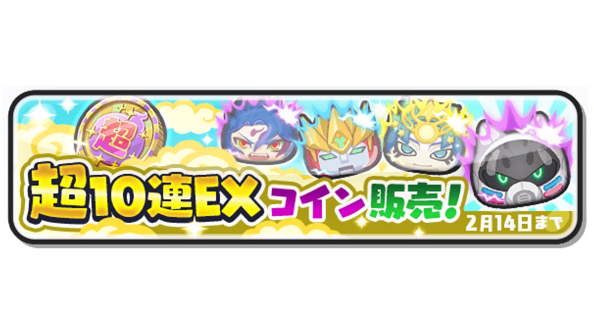 キャンペーン情報 】2/14（月）まで「超10連EXコイン」を販売！仲間になる妖怪は全てSSランク以上！さらにZランク以上の妖怪が1体確定で仲間になるよ！「アースウォーカーＮＯＡ・Ａ」や「暴走  カイラ」など、強力な妖怪がたくさんラインナップ！詳細はゲーム内をチェック ...