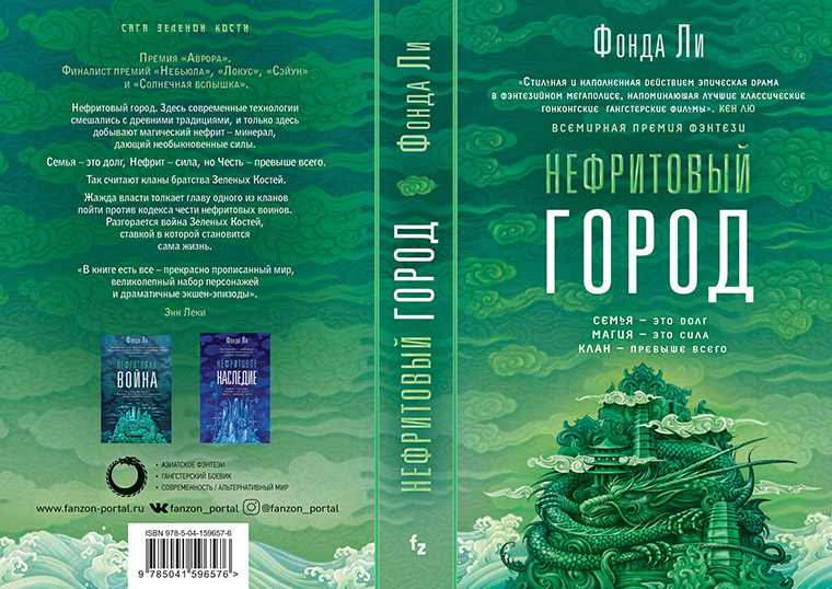 fanzonportal's tweet photo. #анонс 
Дорогие друзья, рады сообщить, что готовим переиздание «Нефритового города» Фонды Ли! 
Уже в марте первая книга цикла «��ага зеленой кости» о семье, чести и тех, кто живет и умирает по древним законам нефрита и крови появится в новом оформлении!
#чтопочитать https://t.co/k7bKcatpoE