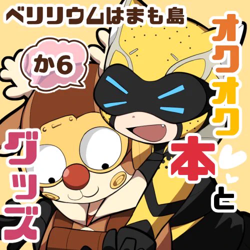 2月6日(日)のオク受けオンリーのサクカとお品書きです〜〜!!
🦌🐆すけべブックとアクキーが出ます🐰
(BOOTHでの頒布になります🔮)

スペース配置→か6  ベリリウムはまも島
よろしくお願いします🧪🧪💕
#オクパニ

(本のサンプルはツリーにて↓↓↓) 