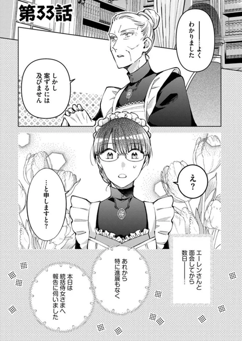 【配信】
『転生しまして、現在は侍女でございます。』第33話がコミックシーモア様にて先行配信しております!(他電子書店様は32話配信開始)

https://t.co/CiAUPggN43

みんなから祝福モード☺️💕

単行本5巻は3月発売です!!!
よろしくお願いいたしますー!🌹 