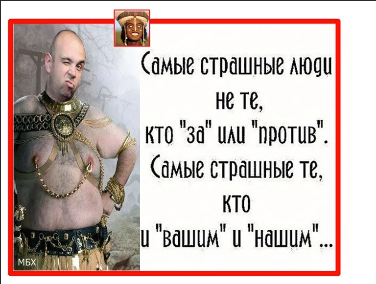 и нашим и вашим. цитаты про плохих людей. картинка и вашим и нашим и споем и спляшем. и вашим и нашим картинки. и нашим и вашим.