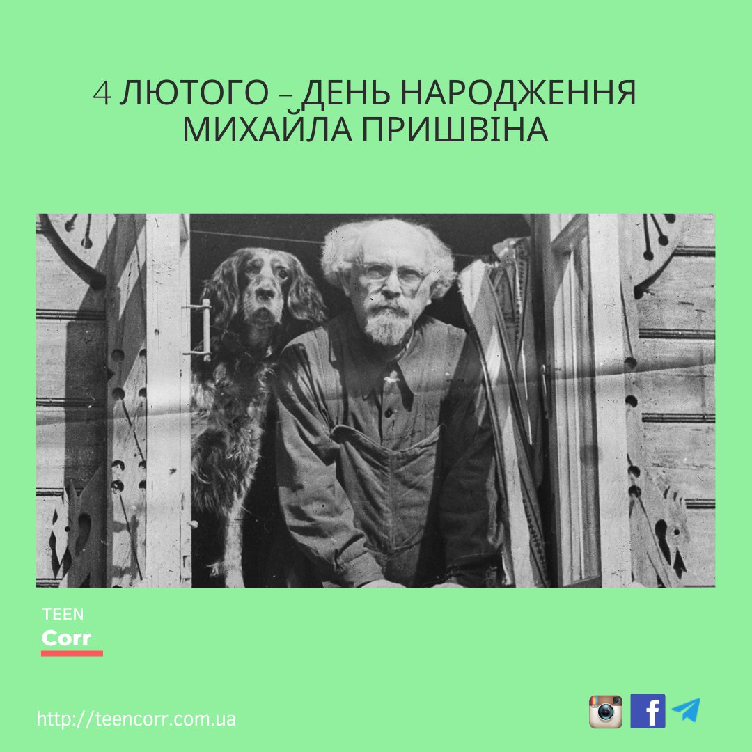 4 лютого – день народження Михайла Пришвіна

Дізнавайся більше на Тінкорі: teencorr.com.ua/portfolio/4-lj…
⠀
➡️Долучайся до нас у всіх соцмережах і проєктах: msto.me/teencorr
⠀
👌Зареєструйся на сайті, щоб писати в блог та отримувати дайджест… t2p.pw/Y1LJtxvrc5