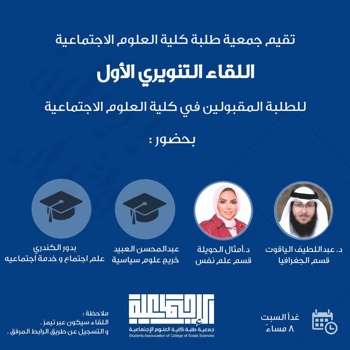 SACSS_KU's tweet image. للطلبة المقبولين في كلية العلوم الاجتماعية 

تتشرف جمعية طلبة كلية العلوم الإجتماعية بدعوتكم لحضور  • اللقاء التنويري الأول • 

• التسجيل عبر الرابط المرفق : 
2u.pw/0DwNe

#SAC_SS