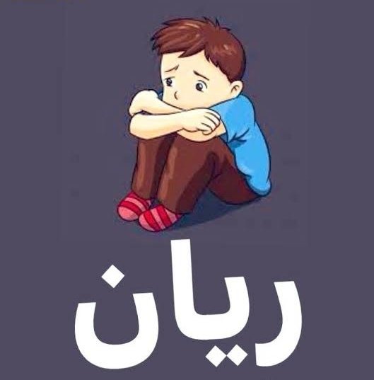 كلنا في إنتظار نهاية سعيدة لمأساة حقيقية نعيشها مع ريان..
يا رب مد إيدك 🤲💔
#إنقذوا_ريان