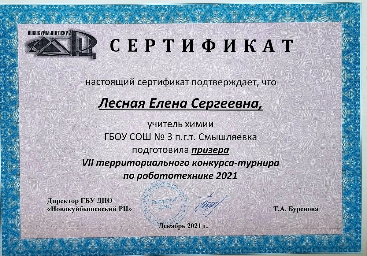 Поздравляем Борзова Радмира - обучающийся ГБОУ СОШ №3 п.г.т. Смышляевка 
за 3 место в VII территориальном конкурсе по робототехнике в средней возрастной категории. 
(рук. Лесная Елена Сергеевна). <a href="/pu_monso/">Поволжское управление МОиН СО</a> <a href="/Volzhsky_adm/">Администрация Волжского района</a>