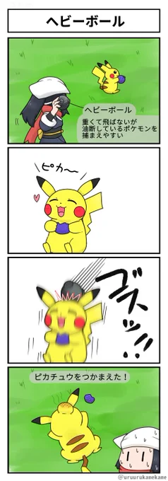 ピカチュウゲットだぜする四コマ漫画です。
#ポケモン 